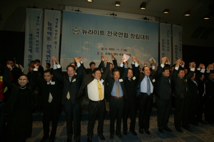 2005년 11월7일 서울 중구 한국프레스센터에서 뉴라이트 성향 인사들이 중심이 된 뉴라이트전국연합 창립대회가 열렸다. 이들은 이날 “올드라이트가 만들어낸 성공 신화 속에 가려진 잘못된 유산을 바로잡겠다”고 밝혔다.