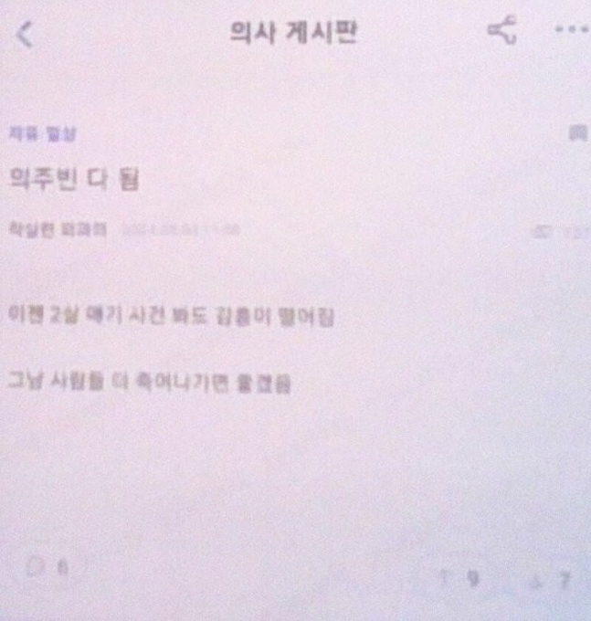 의사 온라인 커뮤니티 ‘메디스태프’에 올라온 패륜적 글. 온라인 커뮤니티 갈무리