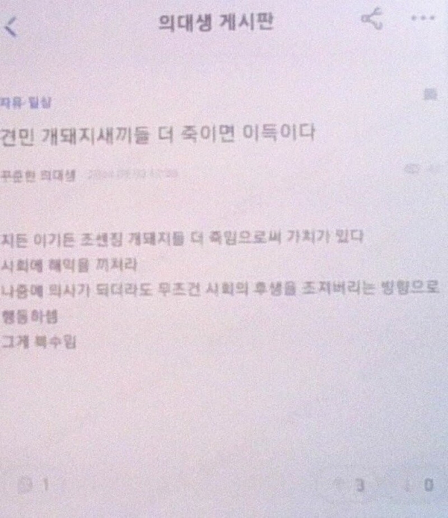 의사 온라인 커뮤니티 ‘메디스태프’에 올라온 패륜적 글. 온라인 커뮤니티 갈무리