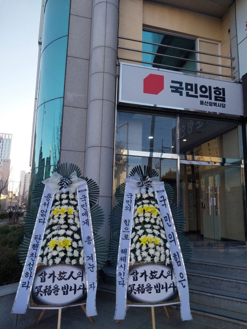 국민의힘 울산시당 앞에 놓인 근조화환. 민주노총 울산지역본부 제공