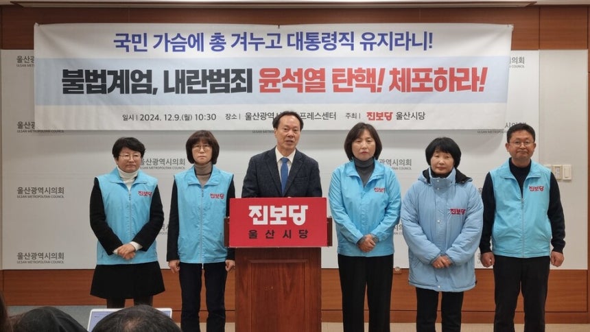 진보당 울산시당은 9일 오전 울산시의회 프레스센터에서 기자회견을 열어 내란죄 피의자 윤석열 대통령의 탄핵을 촉구했다. 주성미 기자