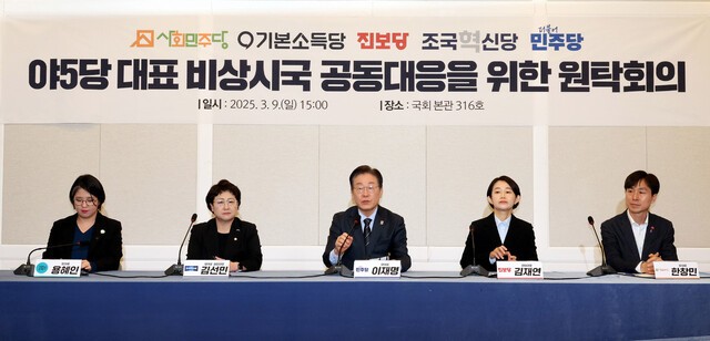 야 5당 “헌재, 윤석열 신속 파면”…매일 저녁 경복궁역서 집회