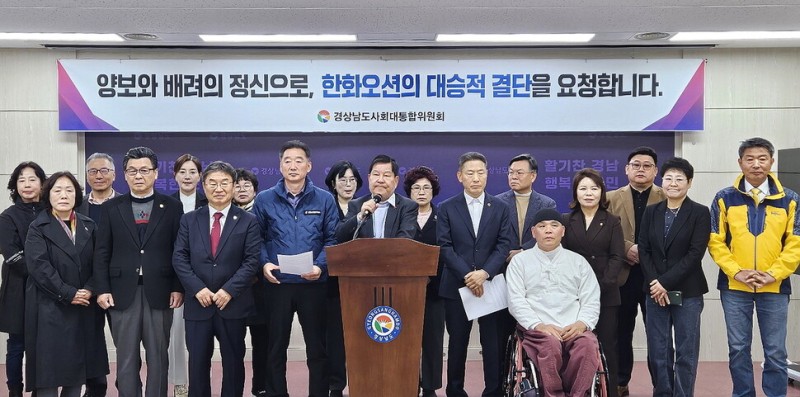 경남 사회통합위 “한화오션, 하청 노동자 상대 470억 소송 취하하라”