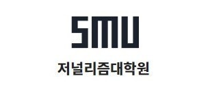 세명대 ‘기후위기 팩트체킹 지원사업’ 공모