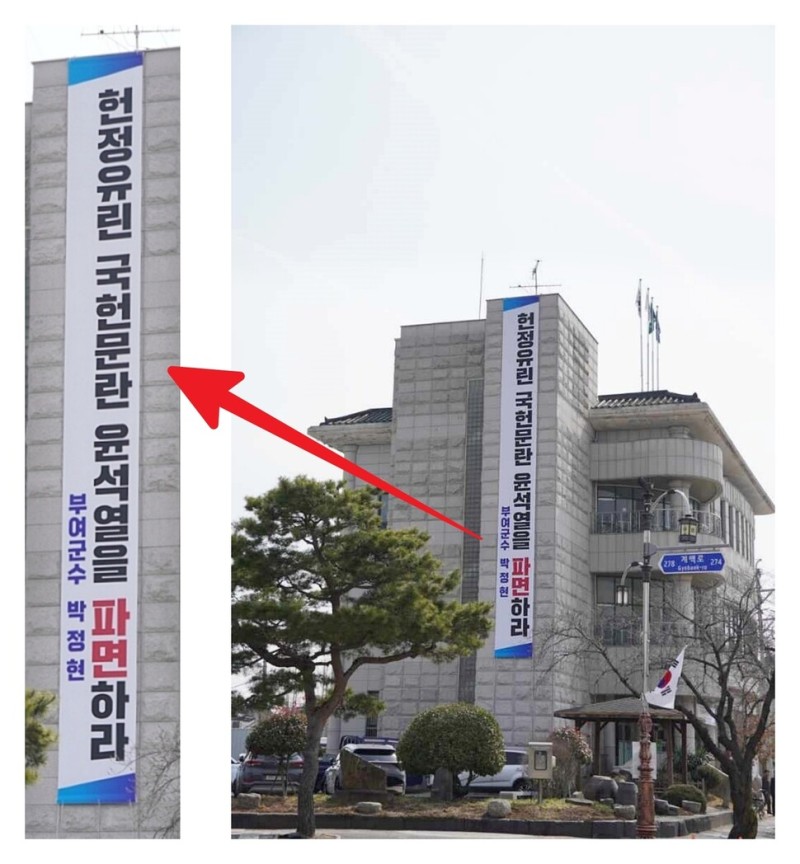 부여군수, ‘윤석열 파면’ 펼침막 내걸었다가 하루 만에 내린 까닭