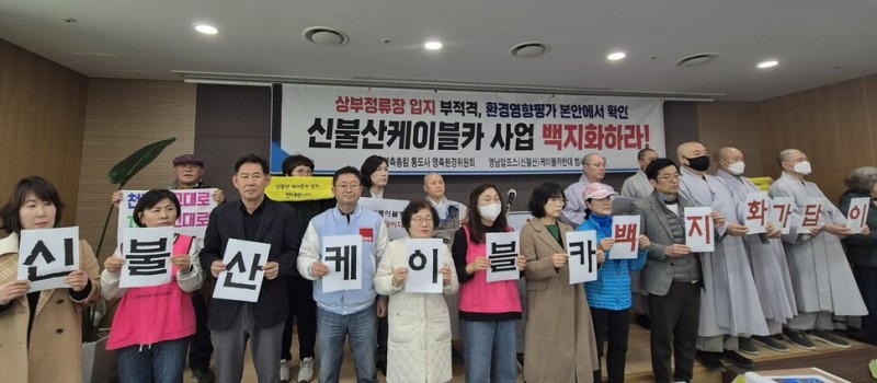 환경단체 “영남알프스 케이블카 환경평가 본안 허위 작성”