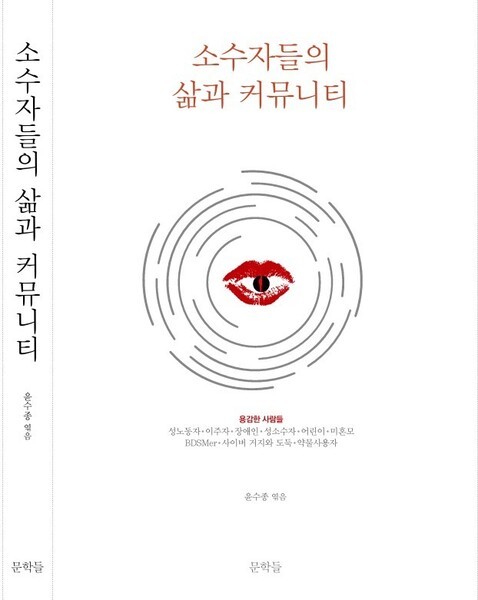“삶의 표준 바꾸는 용감한 소수자들에게 주목했죠”