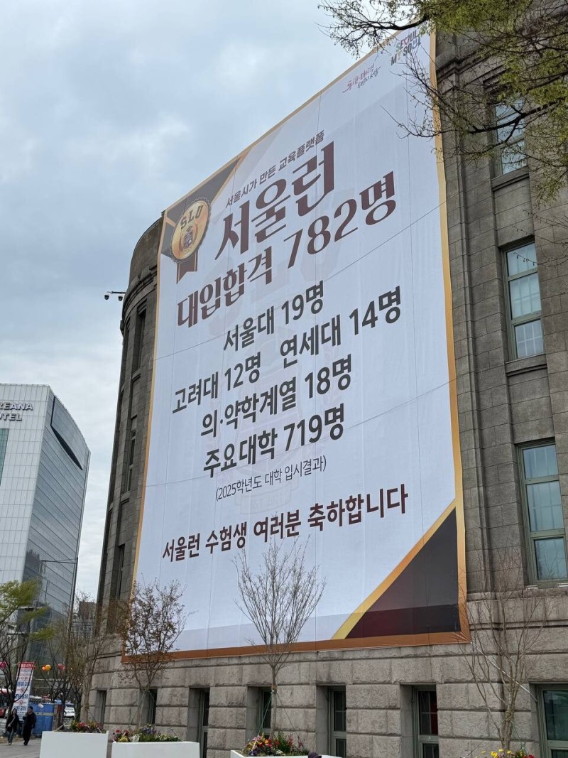 “여기가 대치동 학원?”…서울시청 외벽 SKY합격자 펼침막 구설