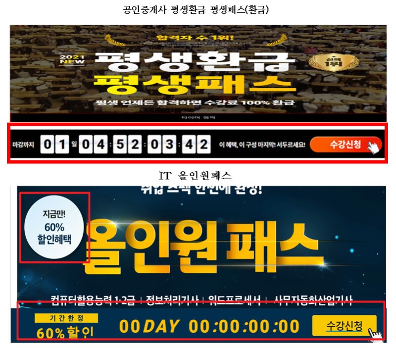 ‘할인 마감 임박’ 거짓 광고…에듀윌·공단기에 과징금 3억1천만원
