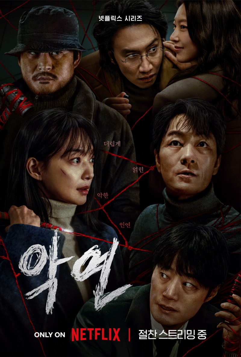 한 번 보면 6부작 끝까지 간다…악인들의 자체 멸망전 ‘악연’