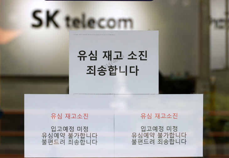 지난 27일 서울 용산구 한 에스케이(SK)텔레콤 대리점에 유심 재고 소진 안내문이 붙어있다. 김혜윤 기자 unique@hani.co.kr