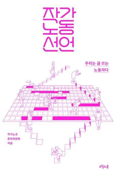작가노동 선언 l 작가노조 준비위원회 지음, 오월의봄, 1만6800원