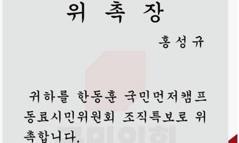 지난달 30일 홍성규 진보당 대변인이 국회 소통관에서 공개한 한동훈 캠프의 조직특보 위촉장. 홍성규 대변인 페이스북 갈무리
