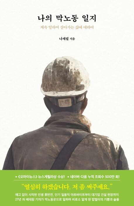나의 막노동 일지 l 나재필 지음, 아를(2023)