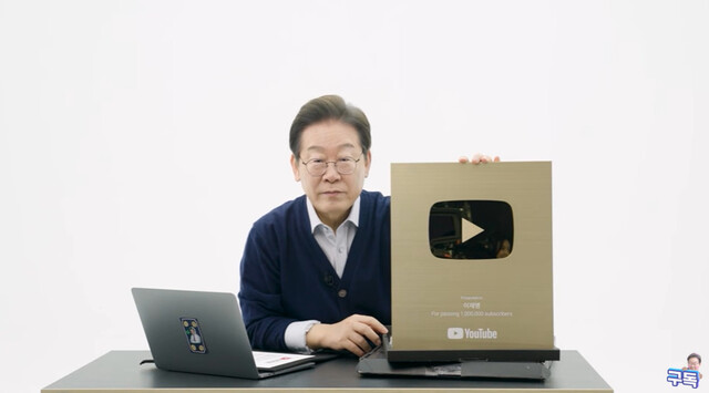 유튜브 ‘이재명’ 채널 영상 갈무리.