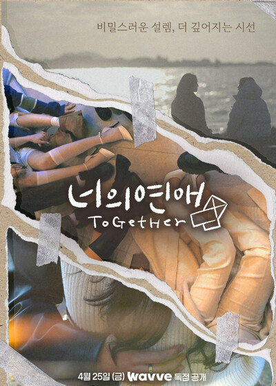 ‘너의 연애’홍보 포스터.