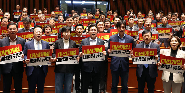 박찬대 더불어민주당 상임총괄선대위원장과 의원들이 4일 오후 서울 여의도 국회에서 비상의원총회를 열어 ‘대선개입 대법원 규탄’이라고 적힌 손팻말을 들고 구호를 외치고 있다. 신소영 기자 viator@hani.co.kr