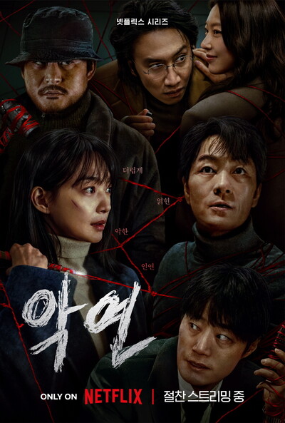 드라마‘악연.넷플릭스 제공