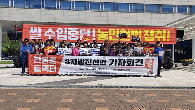 전국농민회총연맹 광주전남연맹과 전국여성농민회총연합 광주전남연합,전국쌀생산자협회 광주전남본부는 지난달 29일 전남 무안 전남도청 앞에서‘전봉준 트랙터 3차 발진 선언 기자회견’을 열었다.전농 광주전남연맹 제공