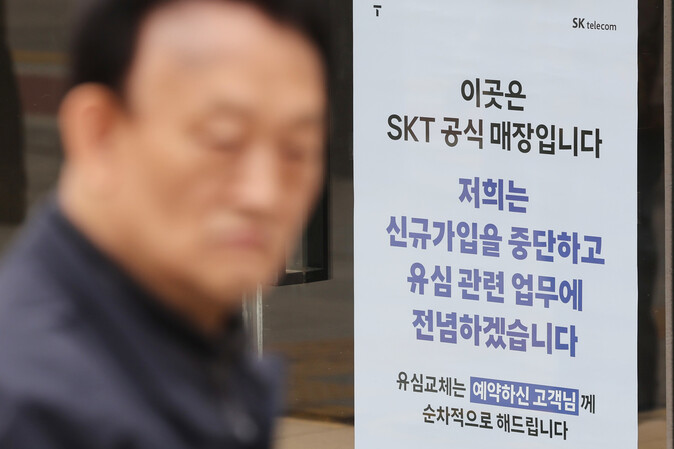 서버 해킹으로 인한 유심(USIM) 정보 유출 사태가 발생한 에스케이(SK)텔레콤이 신규 가입 업무 중단을 시작한 지난 5일 서울 시내의 한 에스케이텔레콤 직영점에 관련 안내문이 붙어있다. 연합뉴스