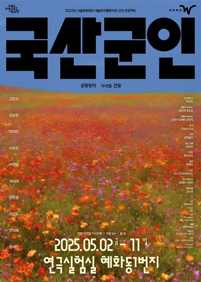 연극‘국산군인’포스터.프로젝트W 제공