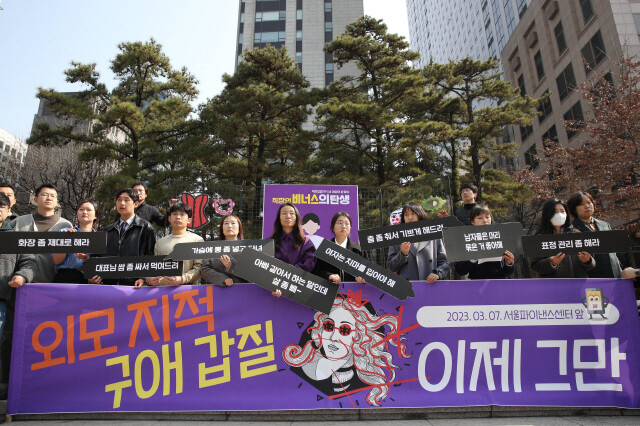직장갑질119 관계자들이 지난 2023년 3월7일 서울 종로구 파이낸스센터 앞에서‘외모 지적,구애 갑질 이제 그만’기자회견을 열고 있다.김봉규 선임기자 