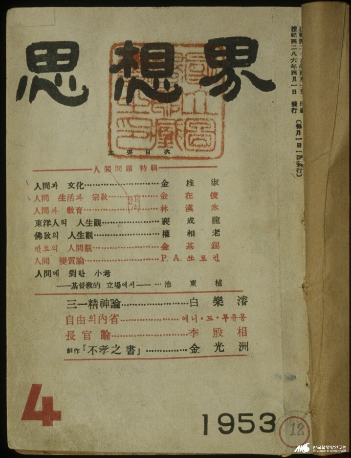 과거 발간된‘사상계’1953년 4월호.한국학중앙연구원 제공