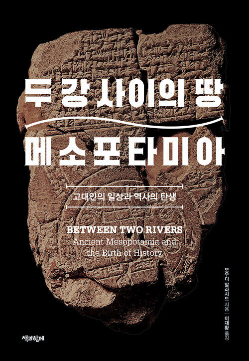 두 강 사이의 땅 메소포타미아 l 모우디 알라시드 지음,이재황 옮김,책과함께,<a href=