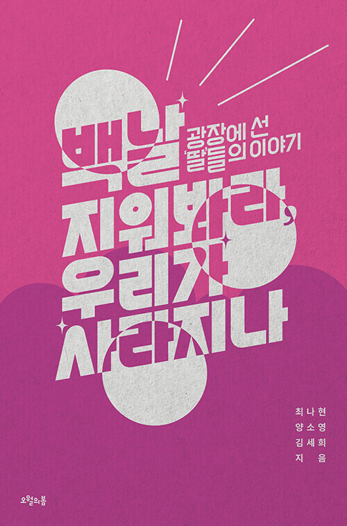 백날 지워봐라,우리가 사라지나 l 최나현·양소영·김세희 지음,오월의봄,<a href=