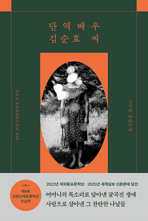 단역배우 김순효 씨 l 이수정 지음,다산책방(2025)