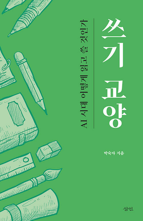 쓰기 교양 l 박숙자 지음,삼인(2025)