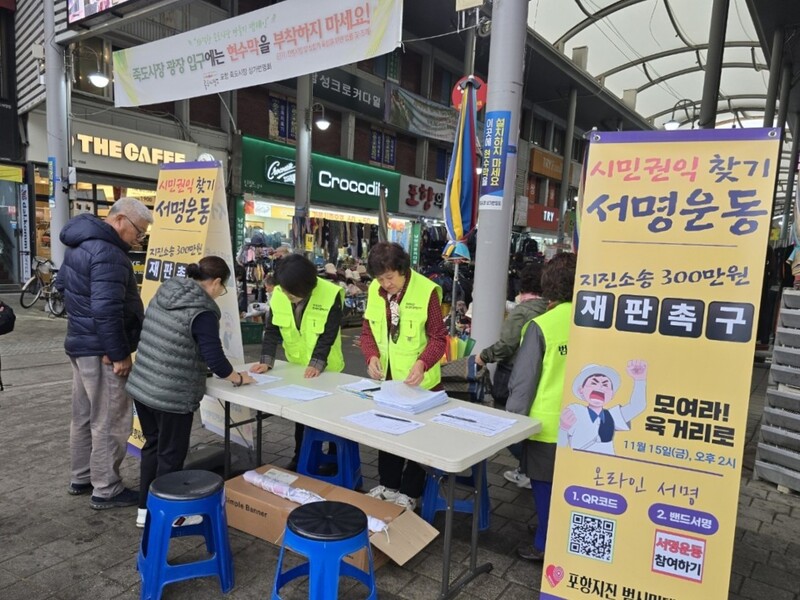 포항지진범시민대책본부가 포항 죽도시장에서 공정한 판결을 촉구하는 서명운동을 벌이고 있다.포항지진범시민대책본부 제공