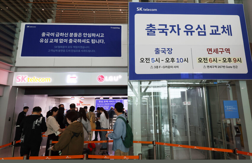 8일 인천국제공항 2터미널 출국장 내 SK텔레콤 로밍센터에서 출국자들이 유심 교체를 위해 줄을 서고 있다.연합뉴스