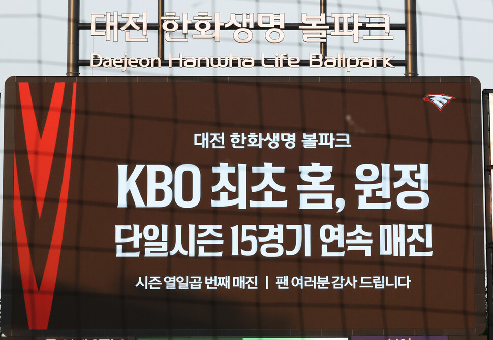 <b>한화</b>, 올해 41<b>경기</b> 중 31번 매진…팀 연속 <b>경기</b> 매진 신기록 세워
