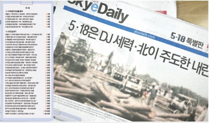 ‘5·18 북한 개입설’을 보도한 스카이데일리 5·18 특별판. 스카이데일리 누리집 갈무리