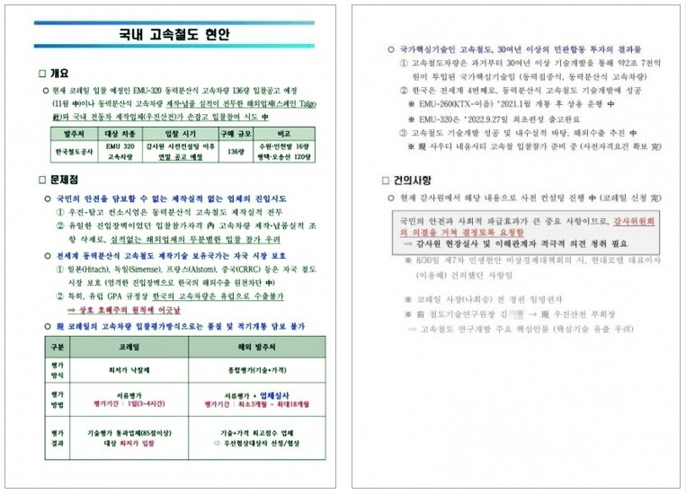 현대로템의 채아무개 상무가 2022년 10월17일 명씨에게 보낸 ‘국내 고속철도 현안’이라는 제목의 문건.