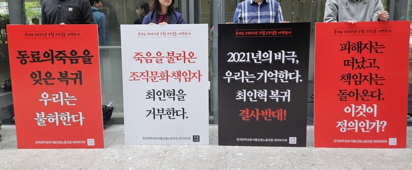 민주노총 화학섬유식품노조 네이버지회가 19일 오전 경기 성남시 네이버 제2사옥 ‘1784\'에서 최인혁 테크비즈니스 부문 초대 대표 선임을 반대하는 피케팅을 진행하고 있다. 선담은 기자