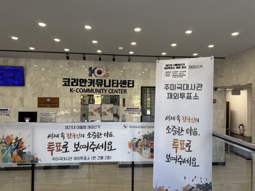 미국 버지니아주 알렉산드리아 코리안커뮤니티센터에 마련된 투표소. 20~25일 엿새간 운영된다.