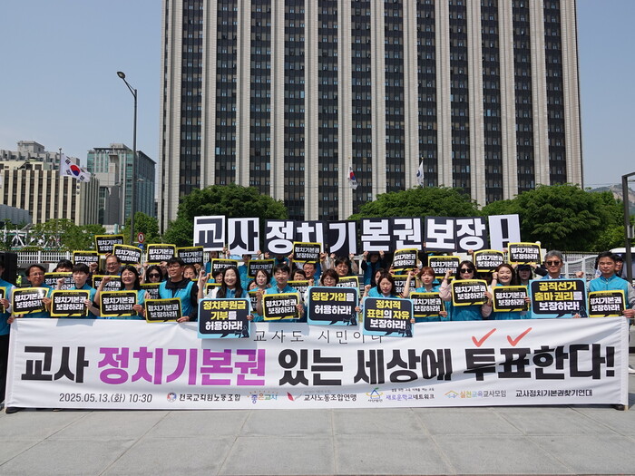 지난 13일 전국교직원노동조합, 교사노동조합연맹 등 교원단체들이 정부서울청사 앞에서 교사의 정치 기본권을 보장하라는 내용의 기자회견을 열고 있다. 전국교직원노동조합 제공