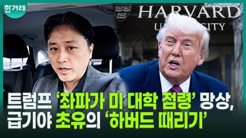 [영상] <b>트럼프</b>, 하버드 <b>유학생</b> 전원 내쫓는다…‘명문대=극좌’ 망상