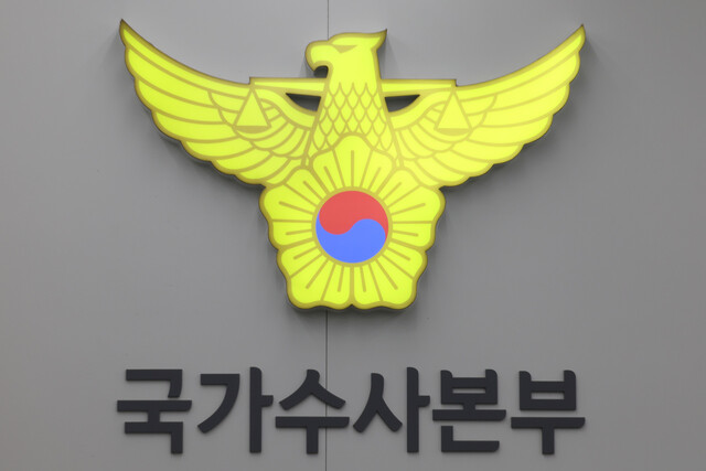 서울 서대문구 국가수사본부의 모습. 김영원 기자 forever@hani.co.kr