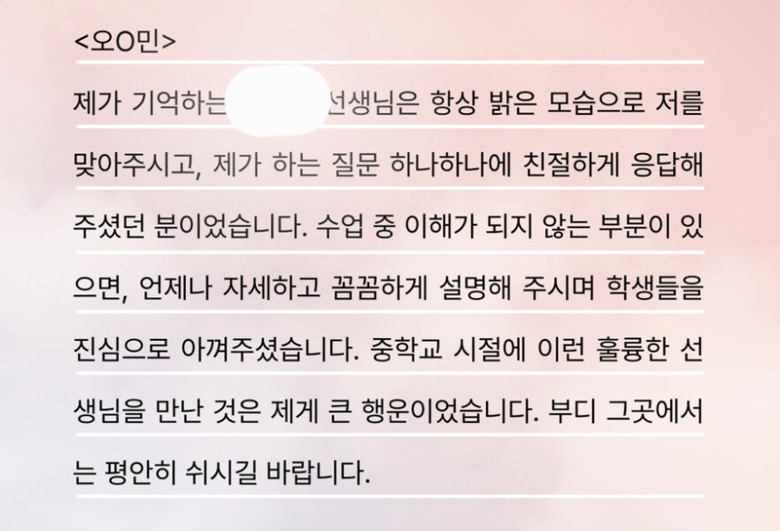 숨진 제주 교사의 졸업생 제자가 쓴 편지. 제주교사노조 제공