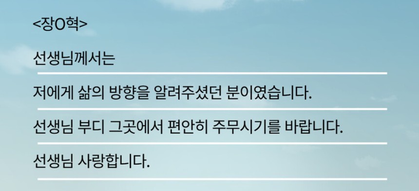 숨진 제주 교사의 졸업생 제자가 쓴 편지. 제주교사노조 제공