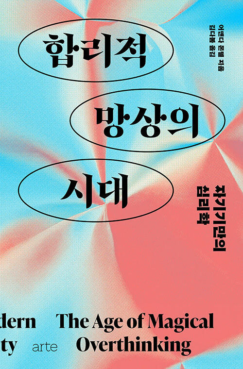 합리적 망상의 시대 l 어맨다 몬텔 지음, 김다봄 옮김, 아르테, 2만4000원