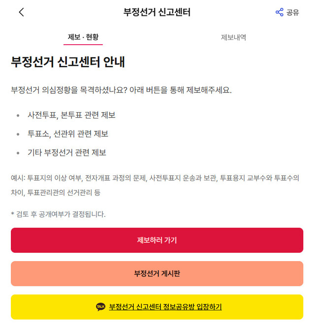 6·3 대통령 선거 사전투표가 이뤄지고 있는 30일 부정선거를 주장하는 이들이 ‘부정선거 신고센터’를 만들어 운영하고 있다. 부정선거 신고센터 누리집 갈무리