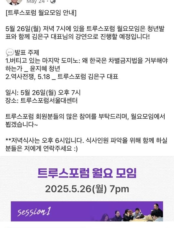 2일 서울 강남구 대치동의 한 유명 입시컨설팅 대표 ㄱ씨의 사회관계망서비스(SNS) 계정에 서울대학교에서 설립된 극단적 보수 성향 청년 단체인 ‘트루스 포럼’의 정기 모임을 안내하고 참여를 독려하는 게시물이 올라와 