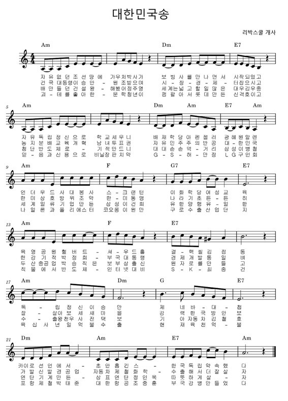 손효숙 리박스쿨 대표가 (사)역사연구원의 7차 세미나에서 소개한 ‘대한민국송’ 악보. 세미나 자료 갈무리