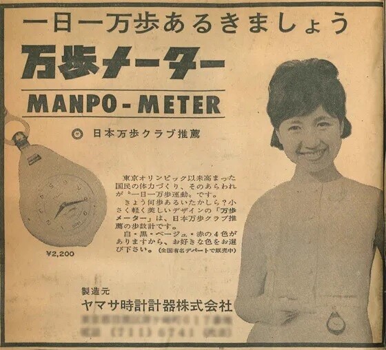 1965년 일본의 첫 만보계 신문 광고. 야마사 웹사이트