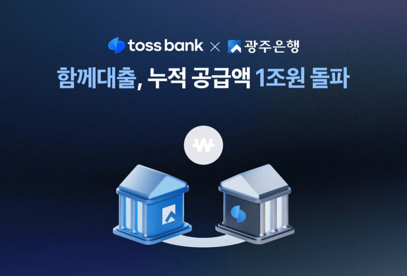 ‘토스뱅크-광주은행’ 협업 신용대출 1조 돌파…‘공동대출 모델’ 확산 중