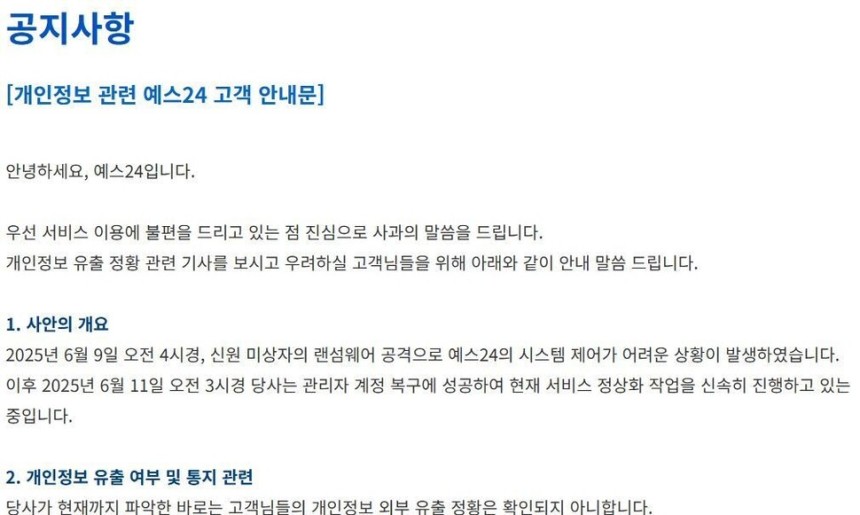 12일 랜섬웨어 공격으로 나흘째 서비스가 중단된 온라인 서점 예스24 누리집의 공지문. 예스24 누리집 갈무리